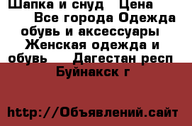 Шапка и снуд › Цена ­ 2 500 - Все города Одежда, обувь и аксессуары » Женская одежда и обувь   . Дагестан респ.,Буйнакск г.